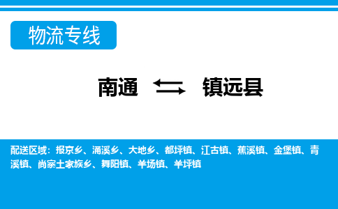 南通到镇远县物流专线,南通到镇远县货运,南通到镇远县物流公司