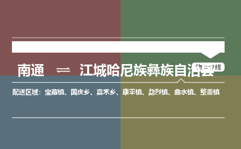 南通到江城哈尼族彝族自治县物流专线,南通到江城哈尼族彝族自治县货运,南通到江城哈尼族彝族自治县物流公司