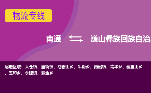 南通到巍山彝族回族自治县物流专线,南通到巍山彝族回族自治县货运,南通到巍山彝族回族自治县物流公司