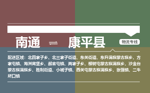 南通到康平县物流专线,南通到康平县货运,南通到康平县物流公司