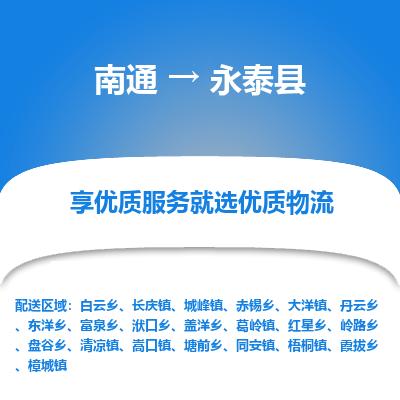 南通到永泰县物流专线,南通到永泰县货运,南通到永泰县物流公司