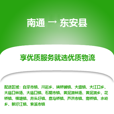 南通到东安县物流专线,南通到东安县货运,南通到东安县物流公司