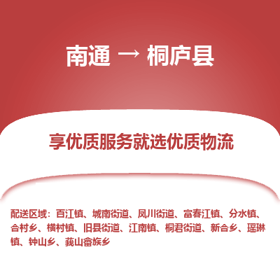 南通到桐庐县物流专线,南通到桐庐县货运,南通到桐庐县物流公司