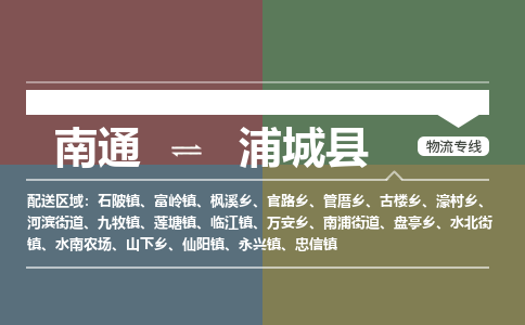 南通到浦城县物流专线,南通到浦城县货运,南通到浦城县物流公司