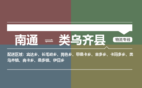 南通到类乌齐县物流专线,南通到类乌齐县货运,南通到类乌齐县物流公司