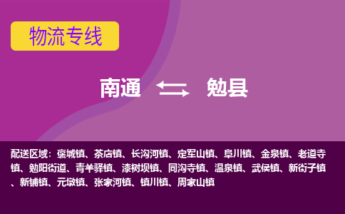 南通到勉县物流专线,南通到勉县货运,南通到勉县物流公司