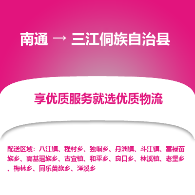 南通到三江侗族自治县物流专线,南通到三江侗族自治县货运,南通到三江侗族自治县物流公司