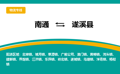 南通到遂溪县物流专线,南通到遂溪县货运,南通到遂溪县物流公司