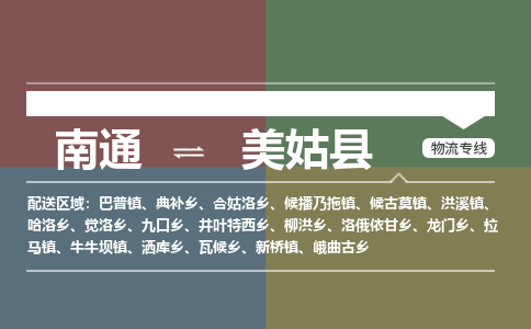 南通到美姑县物流专线,南通到美姑县货运,南通到美姑县物流公司