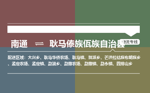 南通到耿马傣族佤族自治县物流专线,南通到耿马傣族佤族自治县货运,南通到耿马傣族佤族自治县物流公司