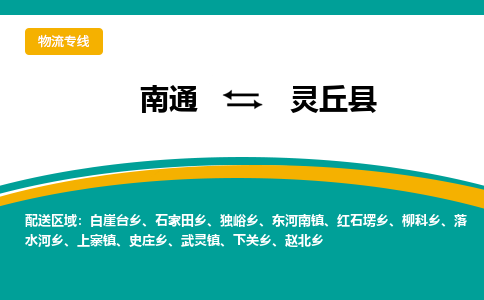 南通到灵丘县物流专线,南通到灵丘县货运,南通到灵丘县物流公司