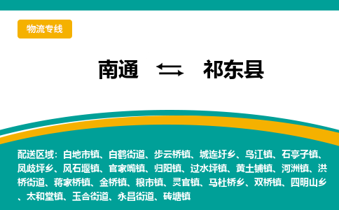 南通到祁东县物流专线,南通到祁东县货运,南通到祁东县物流公司