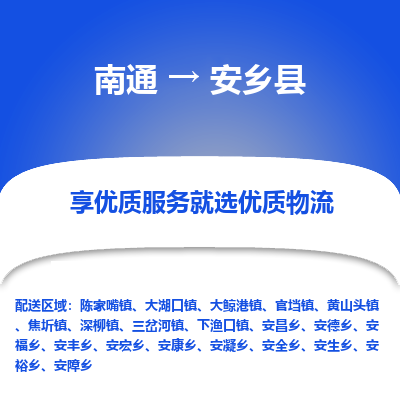 南通到安乡县物流专线,南通到安乡县货运,南通到安乡县物流公司