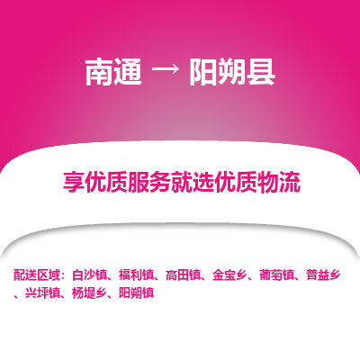 南通到阳朔县物流专线,南通到阳朔县货运,南通到阳朔县物流公司