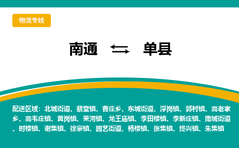 南通到单县物流专线,南通到单县货运,南通到单县物流公司