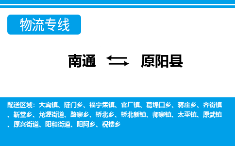 南通到原阳县物流专线,南通到原阳县货运,南通到原阳县物流公司