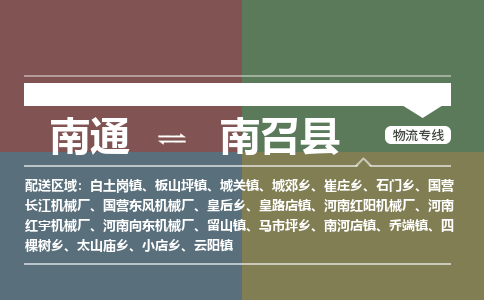 南通到南召县物流专线,南通到南召县货运,南通到南召县物流公司