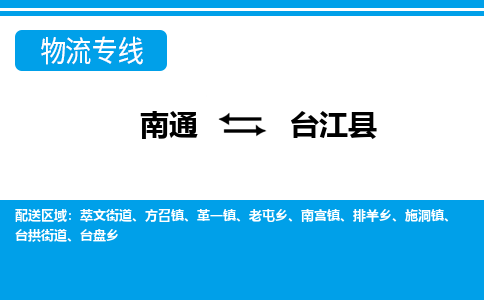 南通到台江县物流专线,南通到台江县货运,南通到台江县物流公司