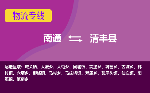 南通到清丰县物流专线,南通到清丰县货运,南通到清丰县物流公司