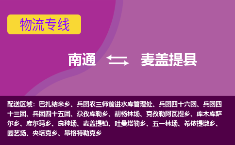 南通到麦盖提县物流专线,南通到麦盖提县货运,南通到麦盖提县物流公司