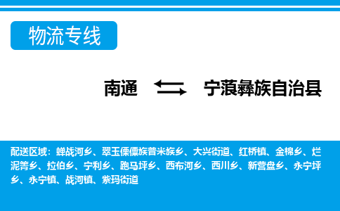 南通到宁蒗彝族自治县物流专线,南通到宁蒗彝族自治县货运,南通到宁蒗彝族自治县物流公司