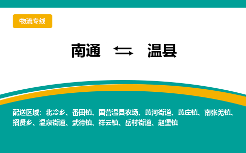 南通到温县物流专线,南通到温县货运,南通到温县物流公司