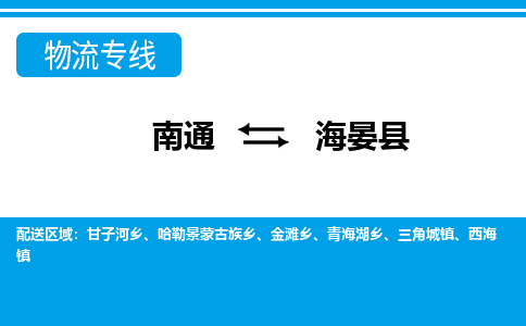 南通到海晏县物流专线,南通到海晏县货运,南通到海晏县物流公司