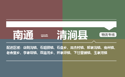 南通到清涧县物流专线,南通到清涧县货运,南通到清涧县物流公司