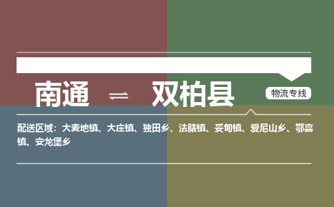 南通到双柏县物流专线,南通到双柏县货运,南通到双柏县物流公司