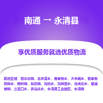 南通到永清县物流专线,南通到永清县货运,南通到永清县物流公司