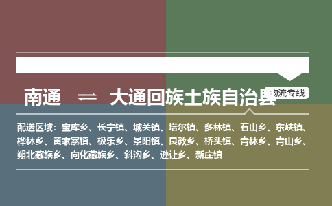 南通到大通回族土族自治县物流专线,南通到大通回族土族自治县货运,南通到大通回族土族自治县物流公司