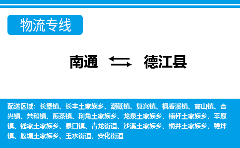 南通到德江县物流专线,南通到德江县货运,南通到德江县物流公司