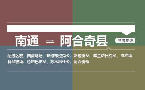 南通到阿合奇县物流专线,南通到阿合奇县货运,南通到阿合奇县物流公司