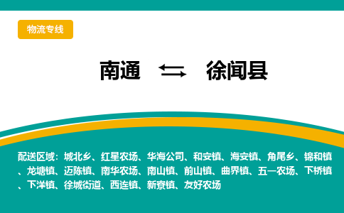 南通到徐闻县物流专线,南通到徐闻县货运,南通到徐闻县物流公司