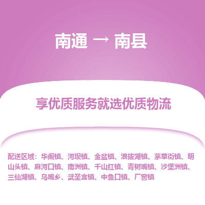 南通到南县物流专线,南通到南县货运,南通到南县物流公司