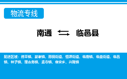 南通到临邑县物流专线,南通到临邑县货运,南通到临邑县物流公司