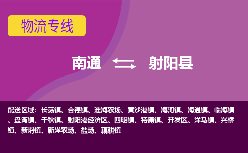 南通到射阳县物流专线,南通到射阳县货运,南通到射阳县物流公司