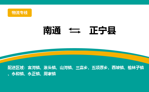 南通到正宁县物流专线,南通到正宁县货运,南通到正宁县物流公司