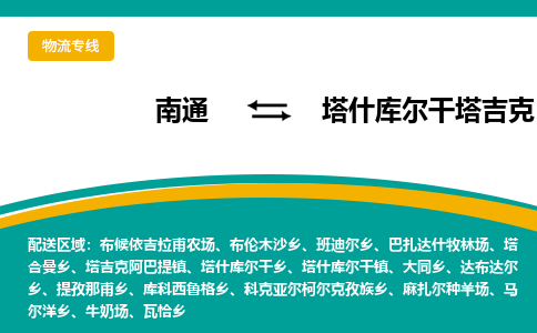 南通到塔什库尔干塔吉克自治县物流专线,南通到塔什库尔干塔吉克自治县货运,南通到塔什库尔干塔吉克自治县物流公司