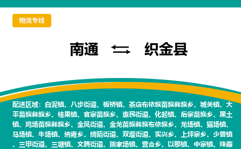 南通到织金县物流专线,南通到织金县货运,南通到织金县物流公司