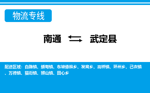 南通到武定县物流专线,南通到武定县货运,南通到武定县物流公司