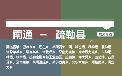 南通到疏勒县物流专线,南通到疏勒县货运,南通到疏勒县物流公司