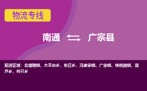 南通到广宗县物流专线,南通到广宗县货运,南通到广宗县物流公司