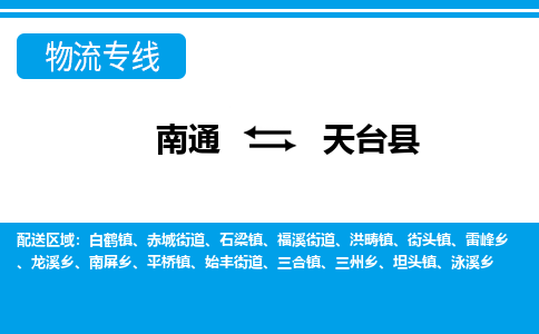 南通到天台县物流专线,南通到天台县货运,南通到天台县物流公司