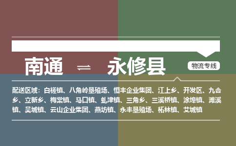 南通到永修县物流专线,南通到永修县货运,南通到永修县物流公司