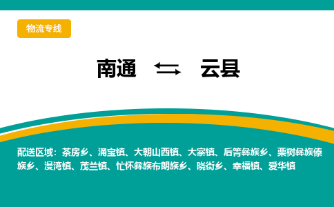 南通到云县物流专线,南通到云县货运,南通到云县物流公司