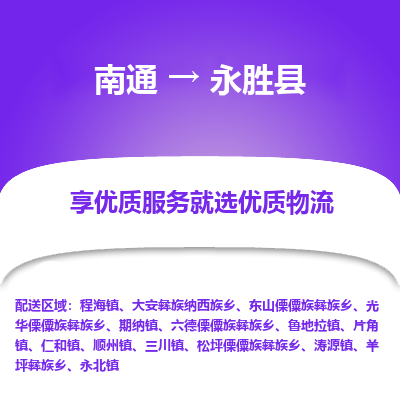 南通到永胜县物流专线,南通到永胜县货运,南通到永胜县物流公司