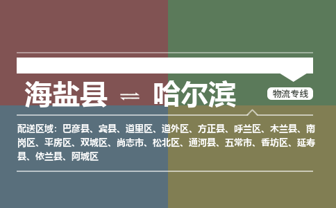 海盐到哈尔滨物流专线-海盐县到哈尔滨货运公司