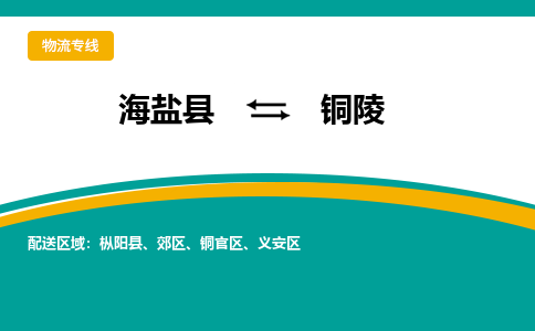 海盐到铜陵物流专线-海盐县到铜陵货运公司