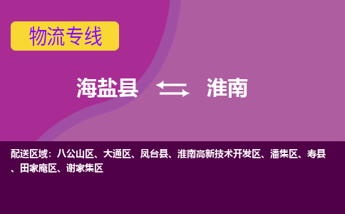 海盐到淮南物流专线-海盐县到淮南货运公司